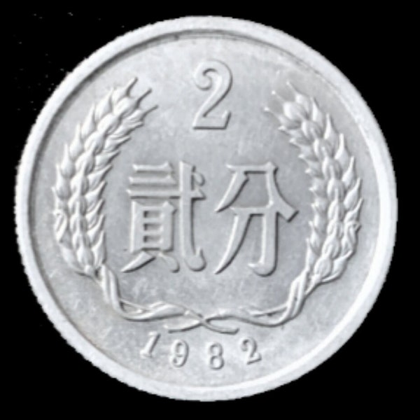 1982 2 Fen - China