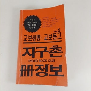 Puede incluir: Una cubierta de libro naranja con texto negro que dice "1995.5", "교보생명·교보문고", "지구촌", "KYOBO BOOK CLUB" y "冊정보". La cubierta también presenta una estrella negra con texto blanco que dice "사람은 책을 만들고, 책은 사람을 만든다."