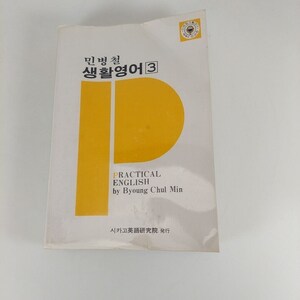 May include: A yellow and white book cover with the title "Practical English" by Byoung Chul Min. The book is titled "생활영어 3" in Korean.