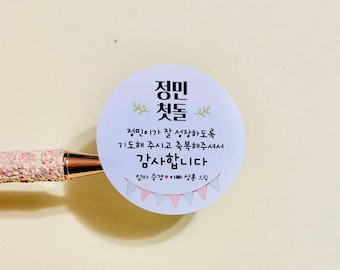 Korean First Birthday Thank You Sticker, 첫돌, Personalized Doljanchi Favor Sticker, 백일 Party Label, 6 Designs