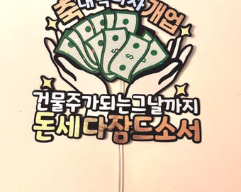 Funny Grand Opening Money Topper – Let’s Make It Rain Cake Sign, Business Gift Decor, New Shop Celebration