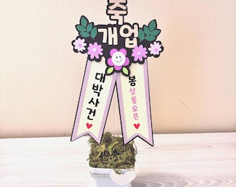 Grand Opening Cake Topper – Korean Flower Banner Style | 축개업 토퍼 | Custom Congrats Business Decor