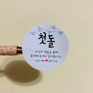 Korean First Birthday Thank You Sticker – Custom Doljanchi Favor Label, 한글 첫돌 스티커, 첫 돌, 백일, Personalized Party, 4 Designs