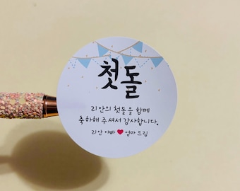 Birthday Sticker / First Birthday Celebration / 1st Birthday Sticker / 2" Round Glossy Sticker / Birthday Sticker /   Doljanchi 돌 잔치, 백일 잔치