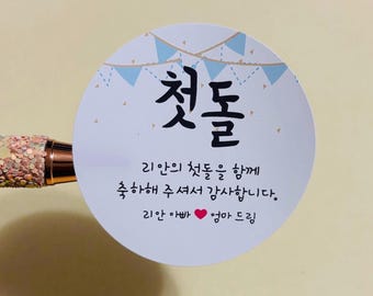Birthday Sticker / First Birthday Celebration / 1st Birthday Sticker / 2" Round Glossy Sticker / Birthday Sticker /   Doljanchi 돌 잔치, 백일 잔치