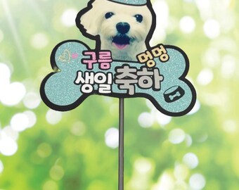 Celebrate your furry friend's big day with our Custom Dog Birthday Cake Topper – the perfect personalized touch for your puppy’s party!
