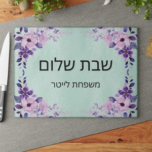 Personalized Floral Shabbat Shalom Challah Cutting Board Modern HaMotzi Custom Hebrew Family Name Glass Challah Tray Gift Printed