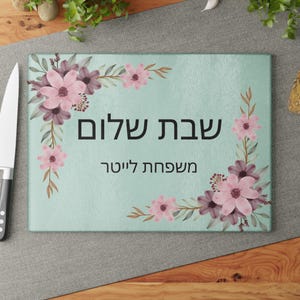 Personalized Floral Shabbat Shalom Challah Cutting Board Modern HaMotzi Custom Hebrew Family Name Glass Challah Tray Gift Printed