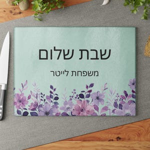 Personalized Floral Shabbat Shalom Challah Cutting Board Modern HaMotzi Custom Hebrew Family Name Glass Challah Tray Gift Printed