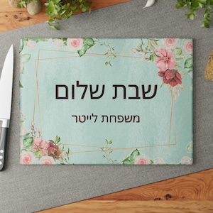 Personalized Floral Shabbat Shalom Challah Cutting Board Modern HaMotzi Custom Hebrew Family Name Glass Challah Tray Gift Printed