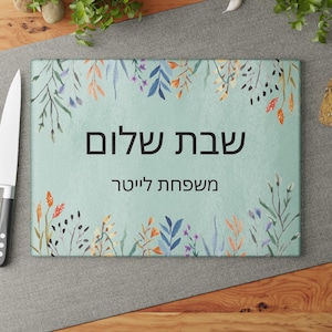 Personalized Floral Shabbat Shalom Challah Cutting Board Modern HaMotzi Custom Hebrew Family Name Glass Challah Tray Gift Printed