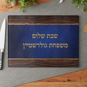 Personalized Challah Board, Custom Glass Challah Tray, Jewish Wedding Gift, Resin Epoxy Pour Print on Glass, Jewish Custom Engagement Gift