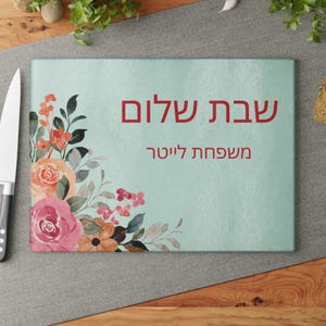Personalized Floral Shabbat Shalom Challah Cutting Board Modern HaMotzi Custom Hebrew Family Name Glass Challah Tray Gift Printed