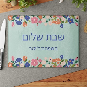 Personalized Floral Shabbat Shalom Challah Cutting Board Modern HaMotzi Custom Hebrew Family Name Glass Challah Tray Gift Printed
