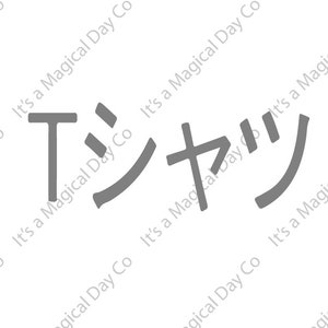 May include: The Japanese word "T-shirt" written in katakana characters.
