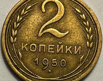 1950年ソ連2コペイカ硬貨 - Etsy 日本