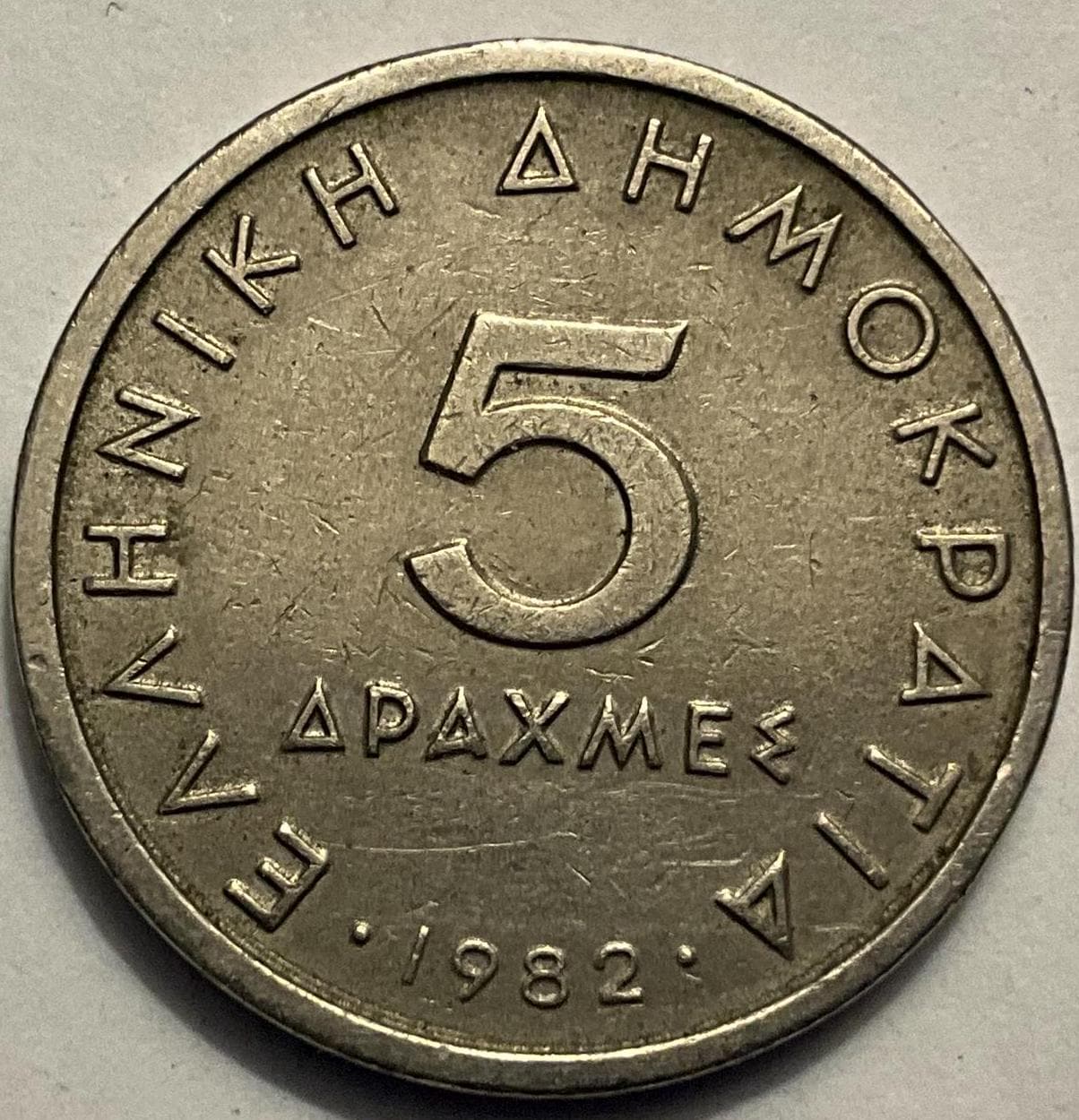 1976/1978/1982 ギリシャ 5ドラクマ硬貨 - Etsy 日本