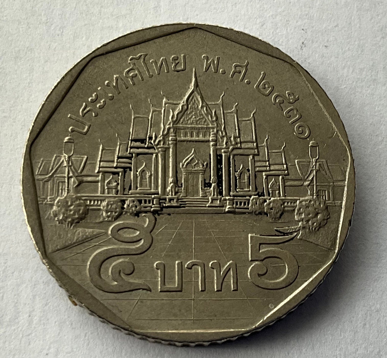 1988/1989 タイ 5 バーツ硬貨 - Etsy 日本