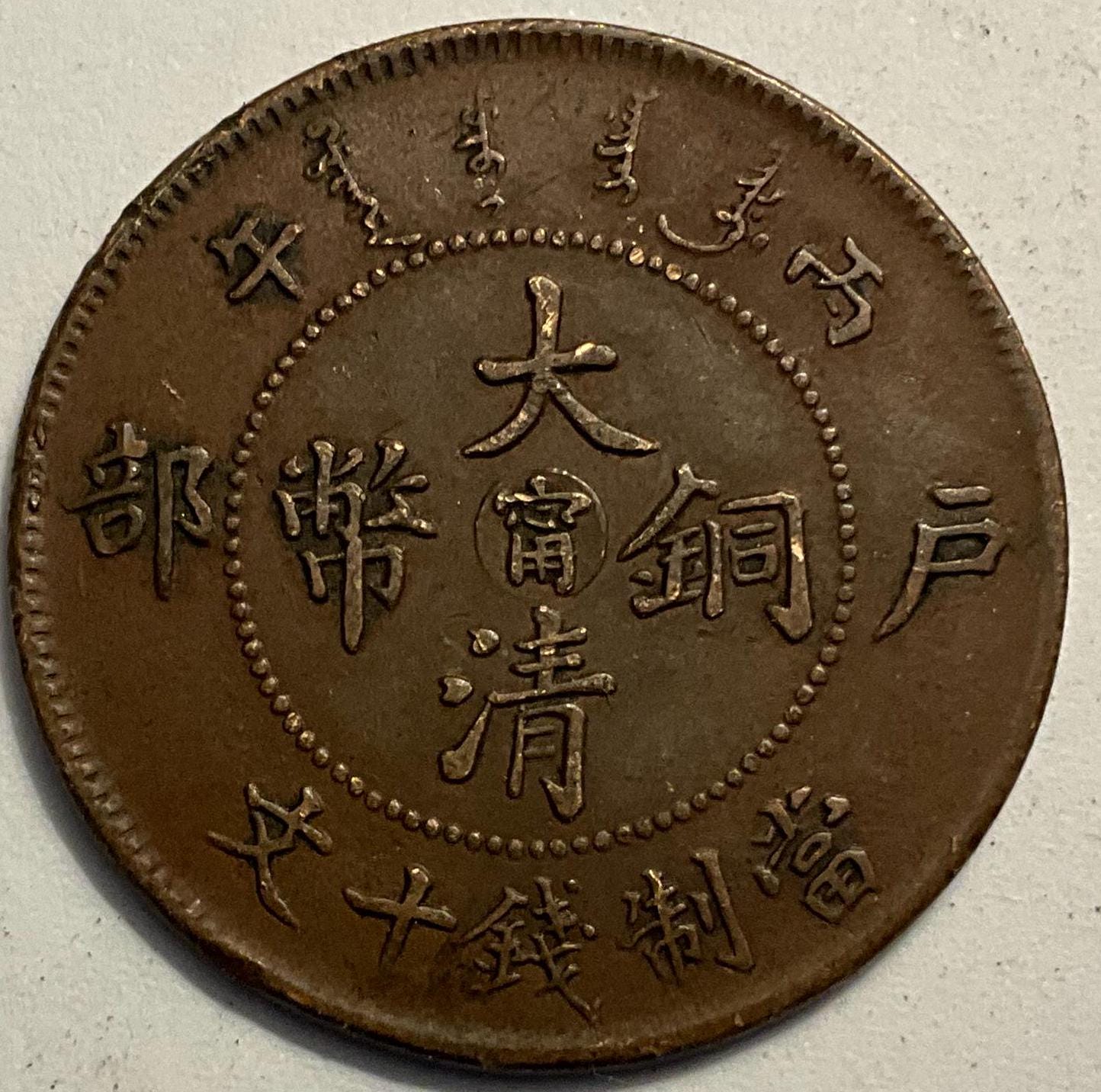 1906 China 10 Cash Tai- Ching-ti-kuo Copper Coin - Etsy