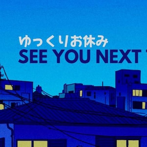 以下が含まれることがあります： 夜空を背景に、青い街並みが描かれたイラスト。イラストには「See You Next Time」の文字と「わっくーりお休み」の日本語が白抜きで書かれている。