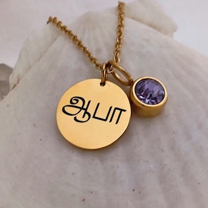 Colar com nome tâmil, pingente de pedra de nascimento, pingente de pedra de nascimento de disco, joias personalizadas com letras tâmeis, presente para menina tâmil, presente de nascimento em Tamil Nadu