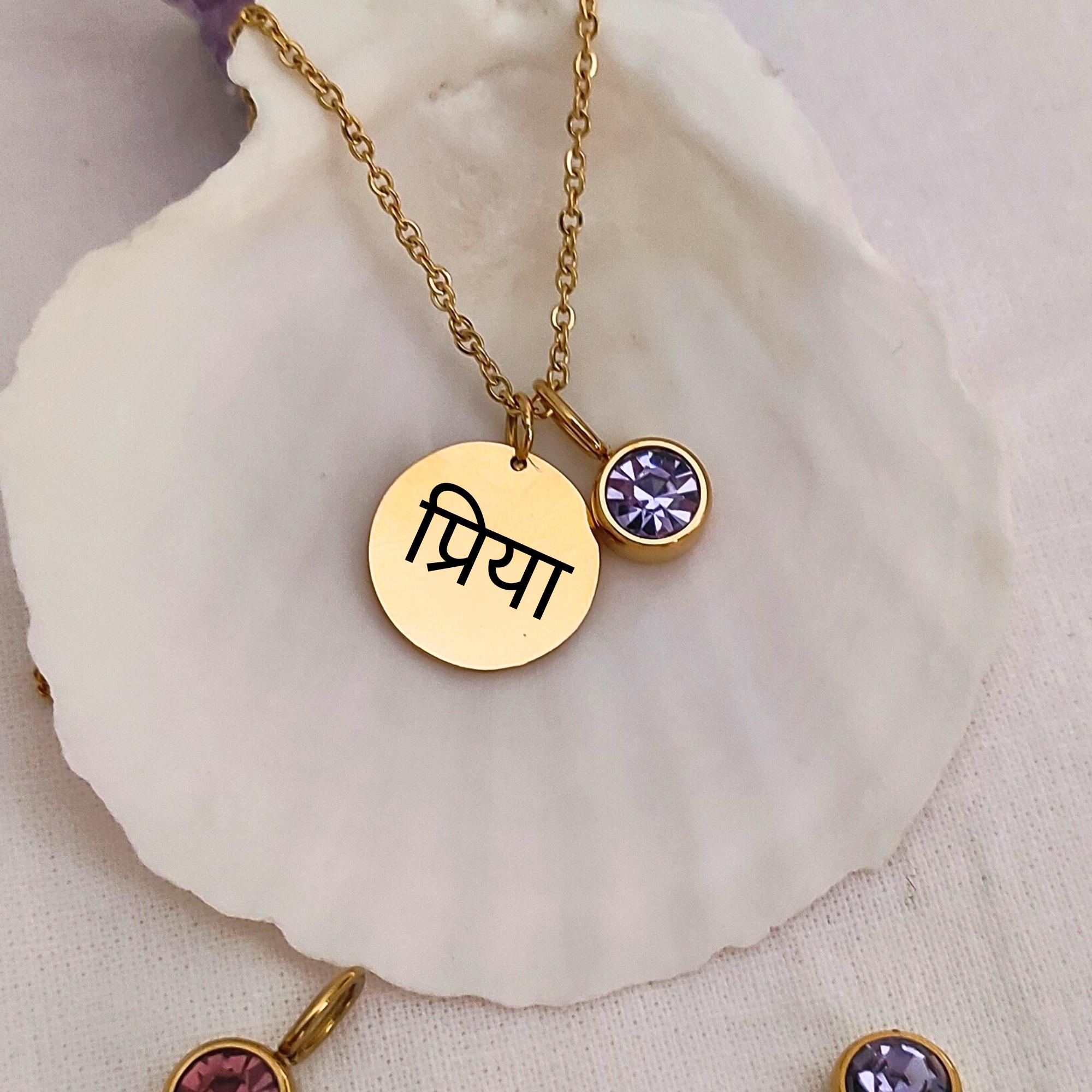 誕生石付きヒンディー語ネームネックレス - パーソナライズされた