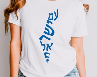 Am Yisrael Chai T-shirt: Nation of Israel Hebrew Tee