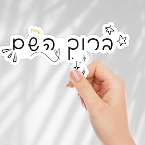 Dank u God in Hebreeuws sticker dankbaarheid sticker joods cadeau idee laptop sticker waterfles sticker schattig Hebreeuws cadeau idee religieus cadeau