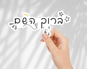 Baruch Hashem Sticker | Thank You God in Hebrew, Jewish Gift
