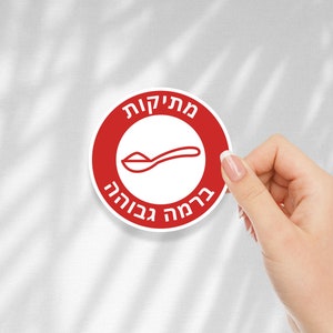 High Sweetness Level Hebrew Vinyl Sticker