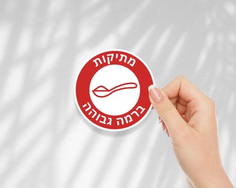 High Sweetness Level Hebrew Vinyl Sticker