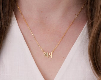 Custom Silver Korean Name Necklace, Korean Jewelry, Dainty Name Necklace, Personalized Gift, Personalized Necklace, Mothers Day Gift for Her