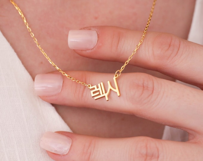 Personalized Silver Korean Name Necklace, Custom Korean Jewelry, Dainty Name Necklace, Personalized Gift, Mothers Day Gift, Hangul Necklace