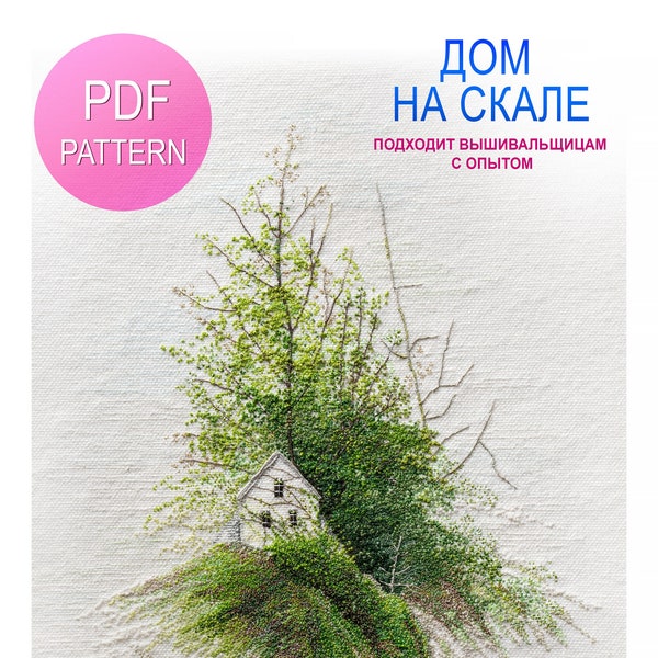 House On The Rock Miniature Embroidery Digital Tutorial (Russian), Landscape Embroidery Pattern, PDF Tutorial for Hand Embroidery