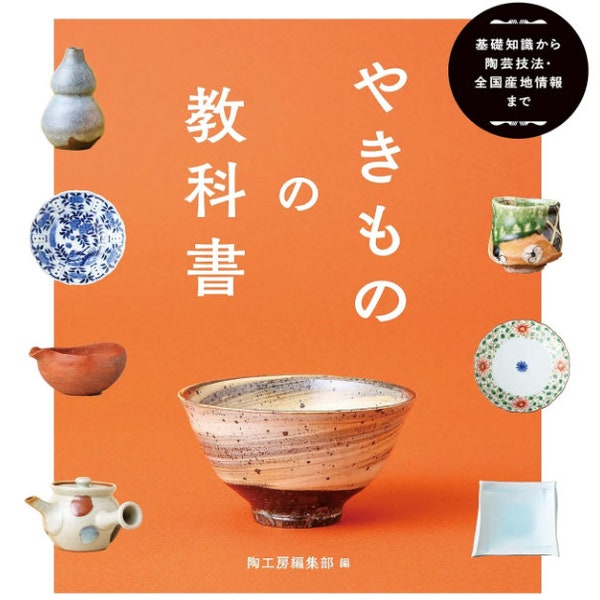 Manuel Yakimono : des connaissances de base aux techniques de poterie et informations sur les zones de production nationales-livre d'artisanat japonais