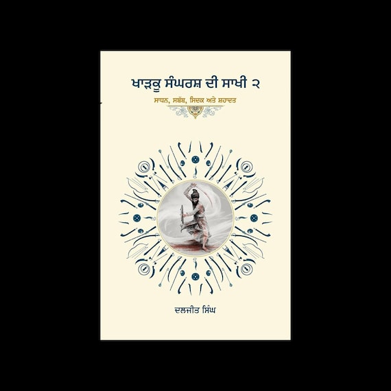 Kharku Sangharash di Sakhi part 2, Bhai diljit Singh, Sikh History Books, Sikh Gift items, Punjabi Books