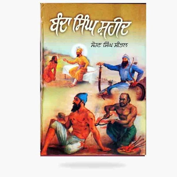Baba Banda Singh Bahadur Sikh History Book | Sikh Biography Punjabi Book | Sikh Warrior History | Khalsa Raj History Book