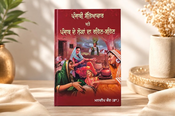 Punjabi Sabhyachar Te Punjab De Lokan Da Jeevan Biora Book | Punjabi Cultural History Book | Punjab Heritage Literature Book in Gurmukhi