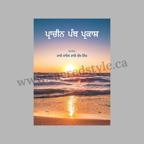 Prachin Panth Parkash By Bhai Veer Singh Ji, Set of Two Parts, Sikh Garanth Sahib ji, Sikh Holy Book, Sikh Items,