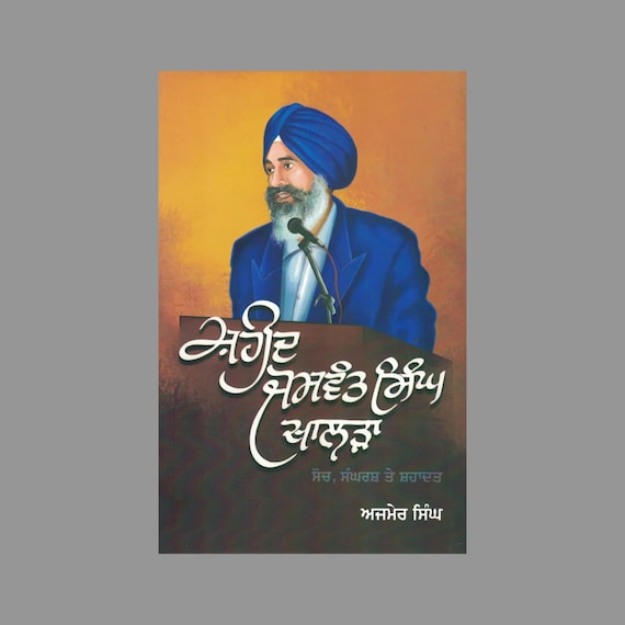 Shaheed Jaswant Singh Khalra book By Ajmer Singh, Sikh History Books, Sikh Gift items, Punjabi Book