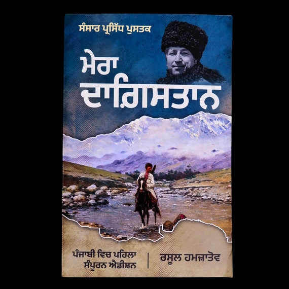 Mera Dagistan Punjabi Book, Punjabi Literature, Punjabi Book by Rasul Hamza, Punjabi Gift,
