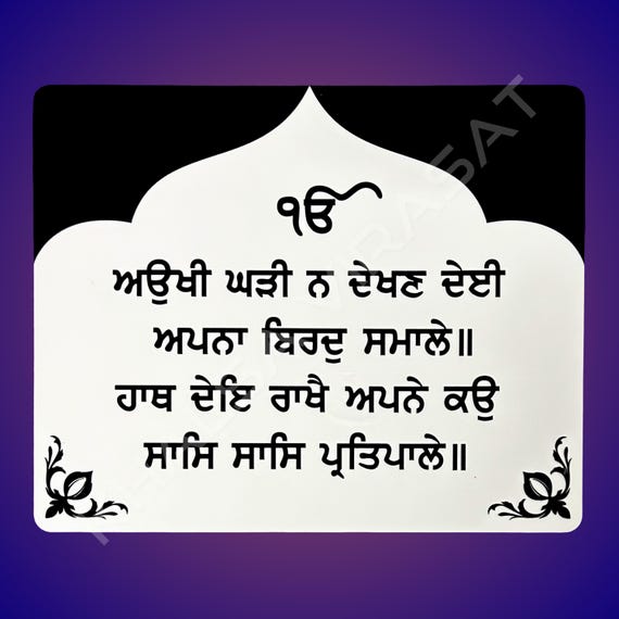 Aoukhi Ghadi Shabad, Sikh Gurbani Quotes, Sikh Wall Hanging, Sikh Home Decor, Sikh Gift Items