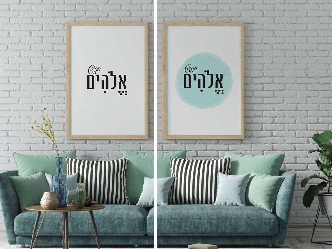 Hebrew Word God Minimalist Art Poster Jewish Gifts Jewish Etsy