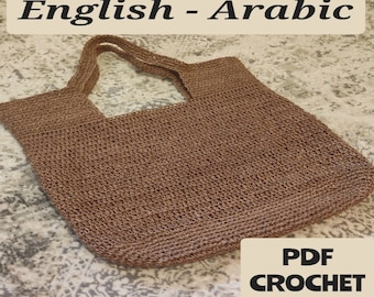 Crochet Paper Rope Bag Pattern, PDF Easy English - Arabic Tutorial, Crochet Beach Tote Bag, Handmade Knitted Bag, Wicker Bag, Straw Bag