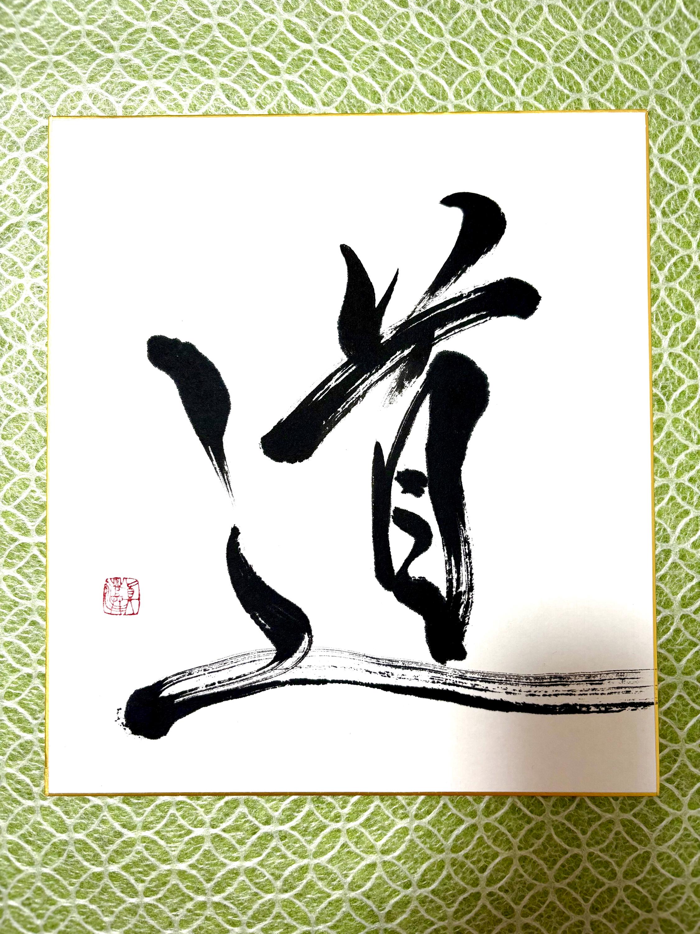 Michi Kanji - Etsy