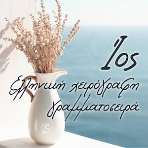 Modern Greek Handwritten Font | Greek  ONLY Alphabet | Greek Calligraphy Script for Invitations, Logos, Quotes | Ελληνική γραμματοσειρά