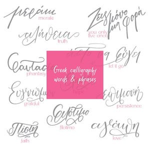 Palabras griegas escritas a mano con caligrafía para tatuajes, grabados, arte mural, calcomanías. Letras griegas, letras griegas, escritura a mano, imprimible, SVG.