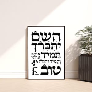 Hebrew Print: &#39;Hashem always loves me, and everything will always be good for me&#39; - Jewish Blessing, Faith Positivity Religious Quote