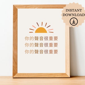 Op de afbeelding: Een printbare wandkunstprint met een minimalistisch zonontwerp en de tekst "Uw stem doet ertoe" drie keer herhaald in Chinese karakters. De print is ingelijst in een licht houten frame.