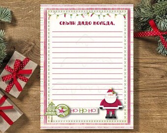 Писмо до Дядо Коледа, Коледен списък с желания, Коледна дейност за деца, Коледа за деца за печат, Коледа, Скъпи Дядо Коледа